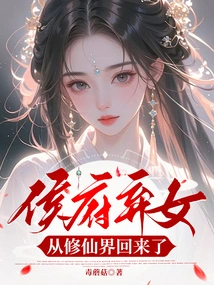 The Abandoned Daughter of the Hou Family Returned from the World of Immortality