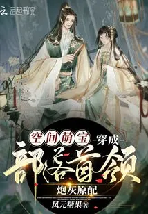 Space Cute Baby: Transformed into the Cannon Fodder of the Tribal Leader