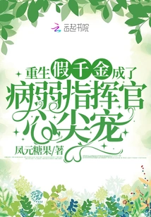 The Reborn Fake Daughter Becomes the Favorite of the Sick and Weak Commander