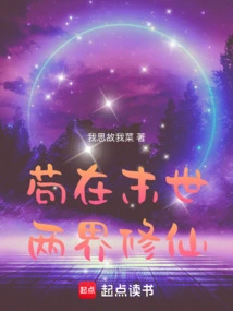 Gou Cultivates Immortality in Two Realms of the Last Days