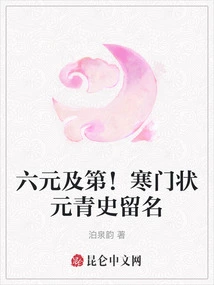 Six Yuan and the Third Place! the Number One Scholar from a Poor Family Leaves His Mark in History