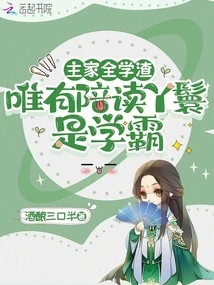 The Master's Family is All Poor Academics, Only the Maid Accompanying Him to School is a Top Student