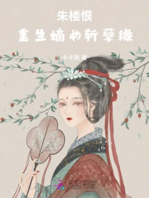 Zhu Louhen: the Reborn Daughter-in-law Cuts Off the Evil Fate