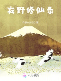 The Record of Immortal Cultivation in the Silent Fields