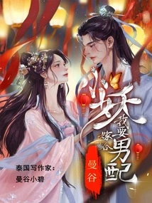 Little Demon, I Want to Marry a Male Partner