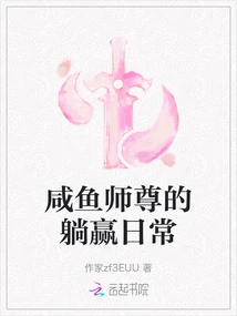 Master Xianyu's Daily Routine of Lying Down and Winning