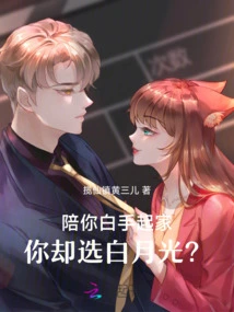 Accompanying You to Start a Business from Scratch, but You Choose Bai Yueguang?