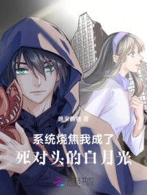 The System Was Burned, and I Became Bai Yueguang, My Mortal Enemy