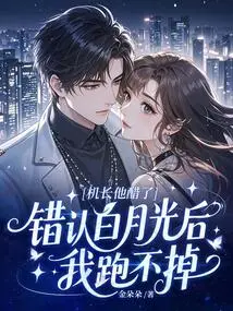 The Captain is Jealous: I Can't Run Away after I Mistakenly Identify Bai Yueguang