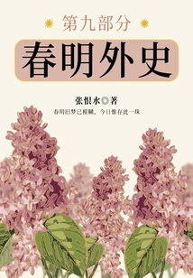 The Foreign History of Chunming·part 9 (zhang Henshui's Classic Love Story)