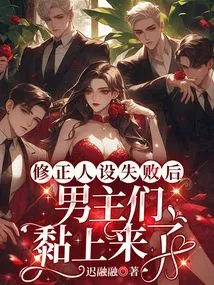 After the Character Revision Failed, the Male Protagonists Became Attached to Each Other