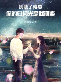 Stop Pretending, Mr. Fu, Your Bai Yueguang is My Best Friend