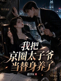 I Raised the Young Master from Beijing as a Substitute