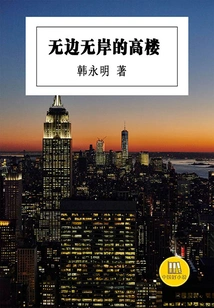 Boundless Tall Buildings (a Good Chinese Novel)