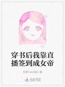 After Wearing the Book, I Became an Empress by Signing in Via Live Broadcast