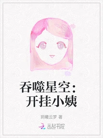 Devouring the Starry Sky: Cheating Aunt