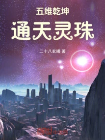 Five-dimensional Universe: Tongtian Lingzhu