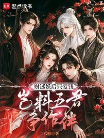 The Demon Queen Who is Obsessed with Money Only Loves Money. Unexpectedly, the Five Kings Are Vying for Her Companionship