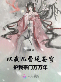 I Will Defy the Sky with My Mortal Bones and Protect My Sect for Thousands of Years