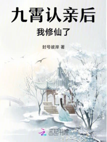 After Jiuxiao Recognized My Bride, I Became an Immortal