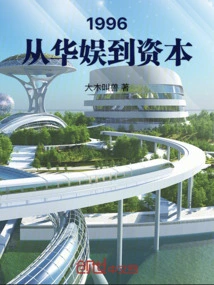 1996: From China Entertainment to Capital