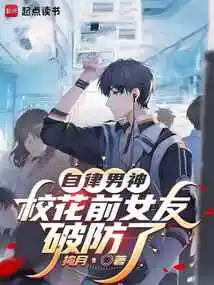 Self-disciplined Male God, the School Belle's Ex-girlfriend Breaks Her Guard