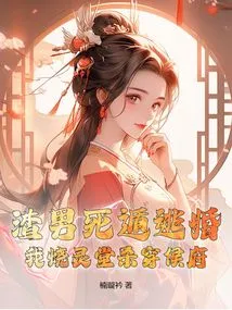 A Scumbag is Running Away from Marriage? I Will Burn Down the Mourning Hall and Kill the Hou Mansion!