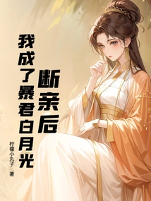After the Divorce, I Became the Tyrant Bai Yueguang