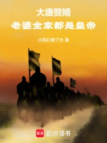 Son-in-law of the Tang Dynasty: My Wife and the Whole Family Are Emperors