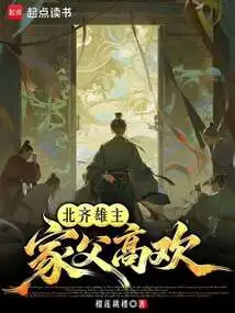 The Hero of the Northern Qi Dynasty, My Father Gao Huan