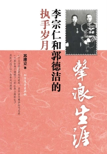 Wave-riding Career: Li Zongren and Guo Dejie's Years in Charge