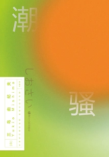 Grinding Iron Classics Volume 2: Chao Sao