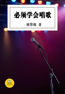 Must Learn to Sing (a Good Chinese Novel)