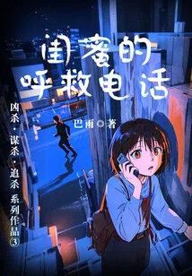 My Best Friend's Call for Help (Homicide·murder·pursuit Series 3)