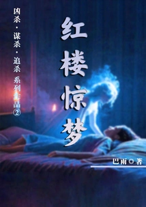 Dreams in Red Mansions (Homicide·murder·pursuit Series 2)