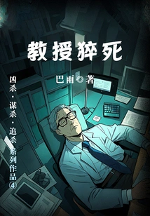 The Sudden Death of the Professor (Homicide·murder·pursuit Series 4)