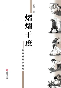 Shining in the Commoners: a Collection of Wu Kai's Short Stories