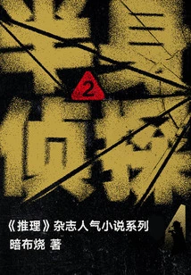 Half-length Detective 2 (Popular Novel Series in "mystery" Magazine)