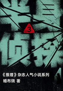 Half-length Detective 3 (Popular Novel Series in "mystery" Magazine)