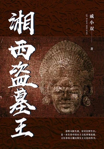 Tomb Robber King of Western Hunan