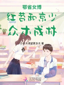 Hubei Province's Female Blogger Hongtao and Beijing's Few Trees Become a Forest