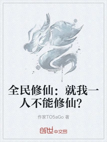 All the People Are Cultivating Immortality: I Am the Only One Who Cannot Cultivate Immortality?