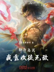 Urban Gaowu: I Am Invincible by Recruiting Disciples