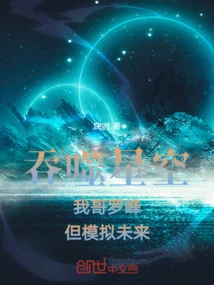 Devouring the Stars, My Brother Luo Feng Simulates the Future
