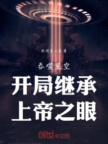 Inherit the Eye of God at the Beginning of Devouring Starry Sky