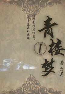 Ancient Emotional Novels: Dream of a Brothel (1)