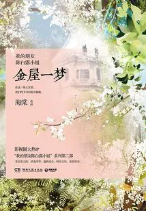 My Friend Miss Chen Bailu: a Dream in the Golden House
