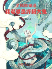 All People Practice Ghost Cultivation: My Wife is the Ultimate Ghost