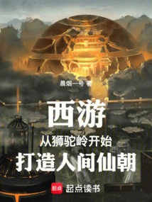 Journey to the West: Starting from Shituoling to Build a Fairy Dynasty on Earth