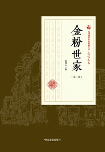 The Golden Fen Family (part 3) (collection of Popular Novels of the Republic of China·zhang Henshui Volume)